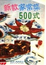 新款家常菜500式（1991 PDF版）