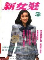 新女装  3（1989 PDF版）