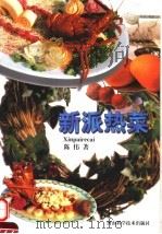 新派热菜  图集（1998 PDF版）