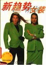 新趋势女装 1992 PDF电子版封面 7506407868 吕光,刘洋编