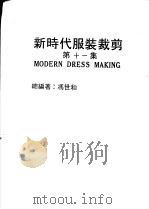 新时代服装裁剪  第11集（ PDF版）