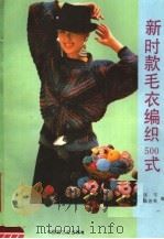 新时款毛衣编织精选  500式（1991 PDF版）