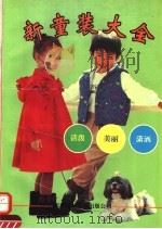 新童装大全 1991 PDF电子版封面 7543302101 王毅强,王维刚,张国华,王烁等编