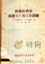 新西伯利亚制砖工厂的工作经验 1957 PDF电子版封面 15064·96 К.И.弗兰丘克,T.Л.契尔诺夫著