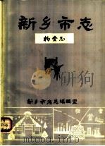 新乡市志物资志（ PDF版）