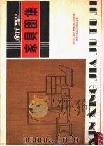 新型家具图集（1981 PDF版）