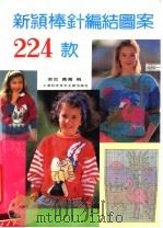 新颖棒针编结图案224款（1991 PDF版）