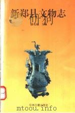 新郑县文物志 1993 PDF电子版封面 753480857X 薛文灿主编