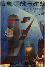 信息手段与建筑 1991 PDF电子版封面 7534510937 (美)科斯缅科(Косменко,А.Я.)著;毛家泉译