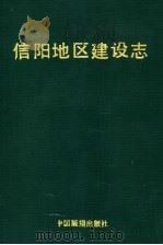 信阳地区建设志 1990 PDF电子版封面 7505008625 信阳地区城乡建设环境保护局编