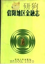信阳地区金融志 1989 PDF电子版封面 7215007790 信阳地区金融志编纂委员会编