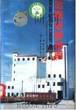 信阳经贸指南 1994 PDF电子版封面 7215031659 樊守业,石文涛主编