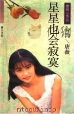 星星也会寂寞（ PDF版）