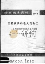 型腔模具的电火花加工 晶体管脉冲电源及其工艺效果 1973 PDF电子版封面 15033·(内)563 第一机械工业部情报所编