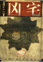 凶宅 1997 PDF电子版封面 7501415056 牛伯成著