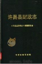 许昌县财政志 1991 PDF电子版封面 7534805855 《许昌县财政志》编纂委员会编