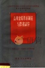 畜用金霉素的制造与喂猪试验 1958 PDF电子版封面 15119·924 化学工业部上海医药工业研究所编