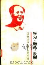 学习·继承·发展 河南省纪念毛泽东诞辰一百周年论文选 1994 PDF电子版封面 7215032515 杨永德主编