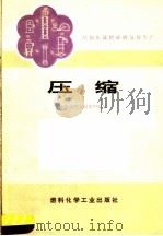 压缩 1974 PDF电子版封面 15063·2067 江苏省燃化局编写