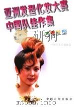 亚洲发型化妆大赛中国队佳作集:四季发型 1994 PDF电子版封面 7800583252 中国美发美容协会编