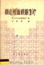 颜色釉面砖的生产（1959 PDF版）
