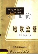 电收尘器 1959 PDF电子版封面 15062·1559 国营氧化铝厂编