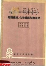 野朵纤维、化学纤维与棉混纺 1960 PDF电子版封面 15041·708 纺织工业出版社编
