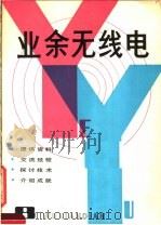 业余无线电  8（1985 PDF版）