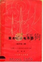 业余无线电手册  修订第2版（1959 PDF版）