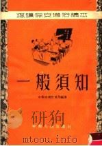 一般须知 1954 PDF电子版封面 中南煤矿管理局编