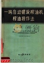 一吨自动螺旋榨油机榨油操作法 试行 1959 PDF电子版封面 15042·891 轻工业部食品工业局油脂工业处,轻工业部科学研究设计院食品工业