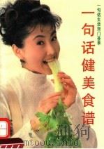 一句话健美食谱 1994 PDF电子版封面 750770971X 赵淑霞主编