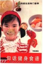 一句话健身食谱（1994 PDF版）