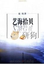 艺海拾贝 1962 PDF电子版封面 7532118169 秦牧著