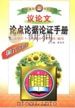 议论文论点论据论证手册（1999 PDF版）