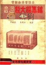 音调放大机集锦 第2版 1950 PDF电子版封面 许毓嘉,朱同汾编著
