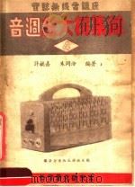 音调放大机集锦 4 1950 PDF电子版封面 许毓嘉,朱同汾编著
