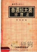 音调放大器修理法  第3版（1953 PDF版）