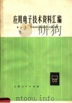 应用电子技术资料汇编 第2辑 羊毛衫针织横机电子自动化专辑 1975 PDF电子版封面 15171·193 上海市科学技术交流站编