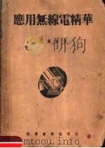 应用无线电精华  第2版（1952 PDF版）