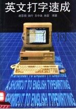英文打字速成 1995 PDF电子版封面 7810460250 谢恩娟等编