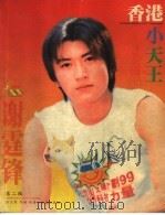 影星影迷 谢霆锋 1999 PDF电子版封面 780607628X 张宝君,乔姗编著
