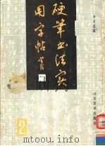 硬笔书法实用字帖  2（1990 PDF版）