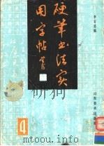 硬笔书法实用字帖  4（1990 PDF版）