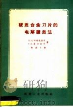 硬质合金刀片的电解镀铁法（1959 PDF版）