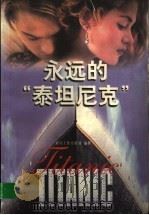 永远的“泰坦尼克”（1998 PDF版）