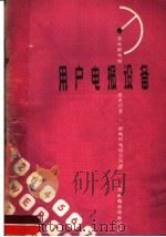 用户电报设备 1959 PDF电子版封面 15045·总1099有237 苏联邮电部技术司著;邮电部电信总局译