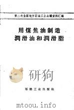用煤焦油制造润滑油和润滑脂（1958 PDF版）