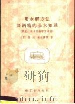 用水解方法制酒精的基本知识 1959 PDF电子版封面 15042·860 (苏)德·沃·热尔图享著