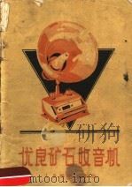 优良矿石收音机 1958 PDF电子版封面 15045·总847无225 人民邮电出版社编